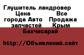 Глушитель ландровер . › Цена ­ 15 000 - Все города Авто » Продажа запчастей   . Крым,Бахчисарай